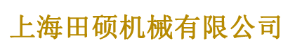 上海田硕机械有限公司